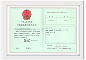 中华人民共和国计量器具型式批准证书