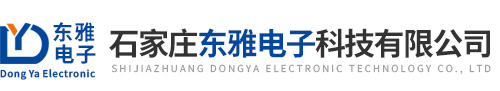 石家庄东雅电子科技有限公司